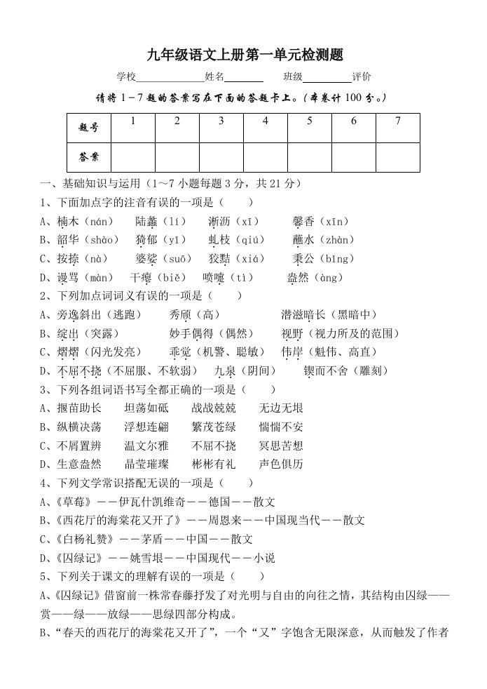 九年级语文上册第一单元检测题