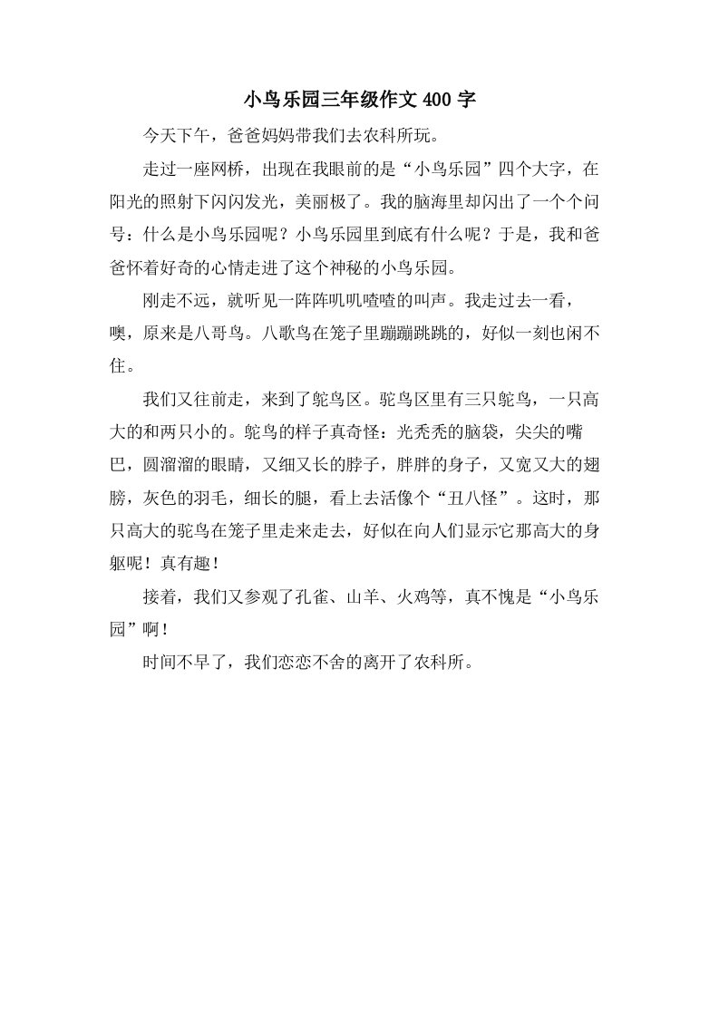 小鸟乐园三年级作文400字