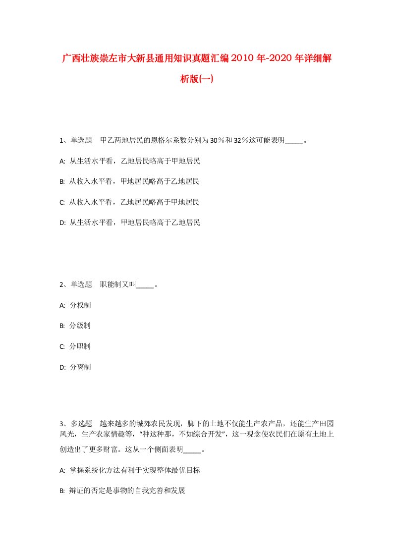 广西壮族崇左市大新县通用知识真题汇编2010年-2020年详细解析版一