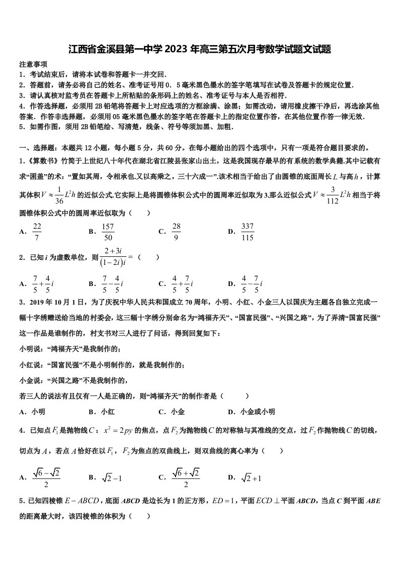 江西省金溪县第一中学2023年高三第五次月考数学试题文试题