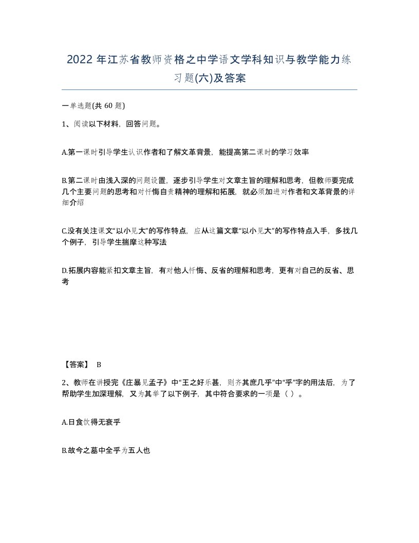 2022年江苏省教师资格之中学语文学科知识与教学能力练习题六及答案