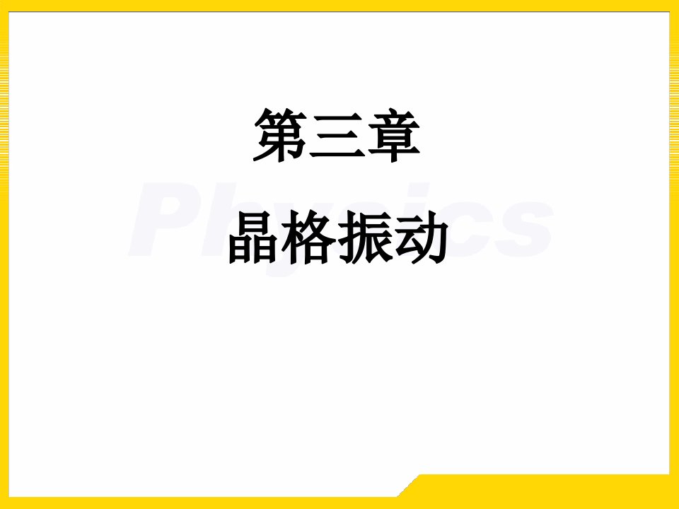 固体物理习题3市公开课获奖课件省名师示范课获奖课件