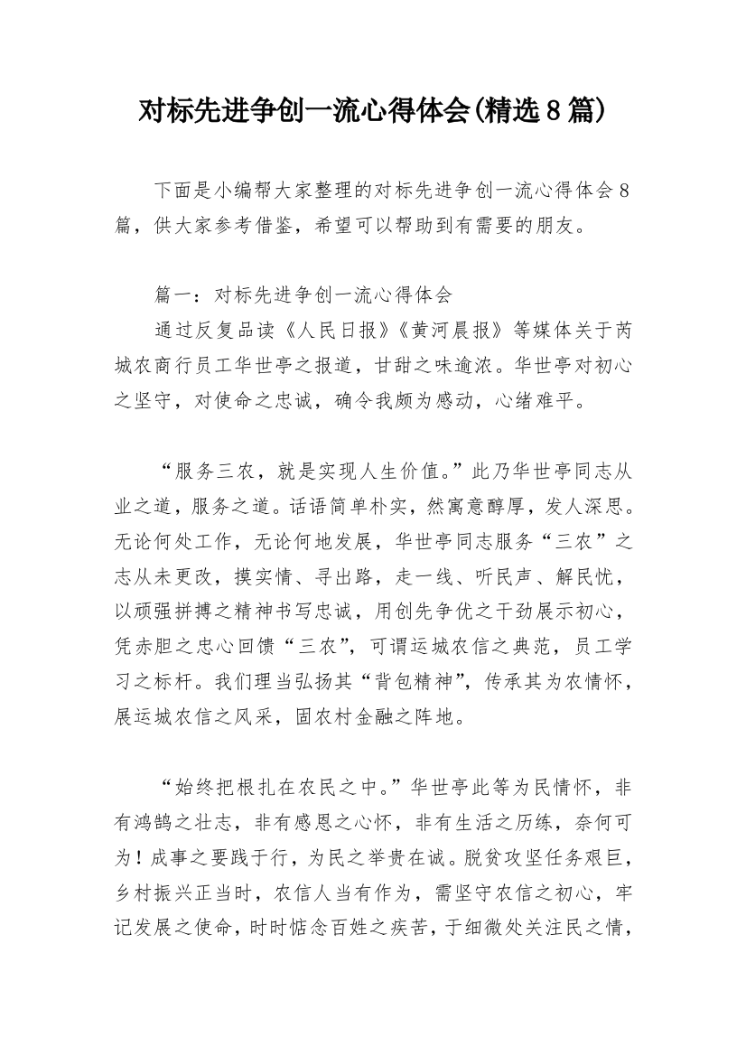 对标先进争创一流心得体会(精选8篇)