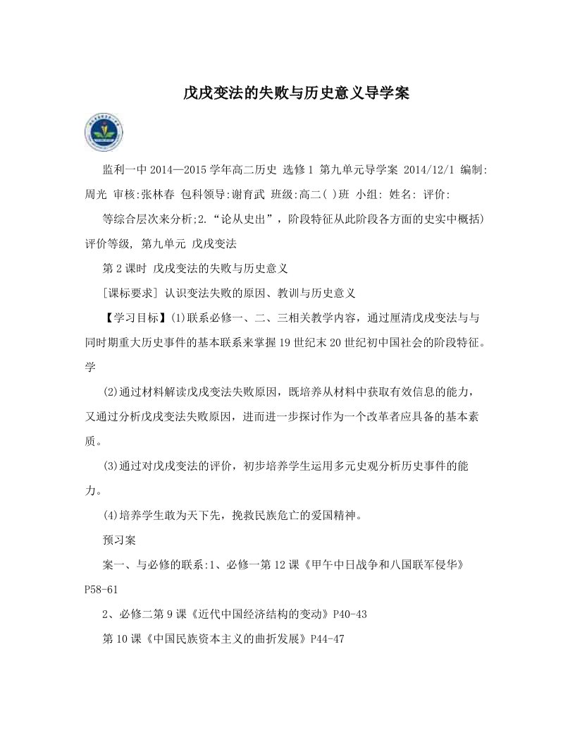 kogAAA戊戌变法的失败与历史意义导学案