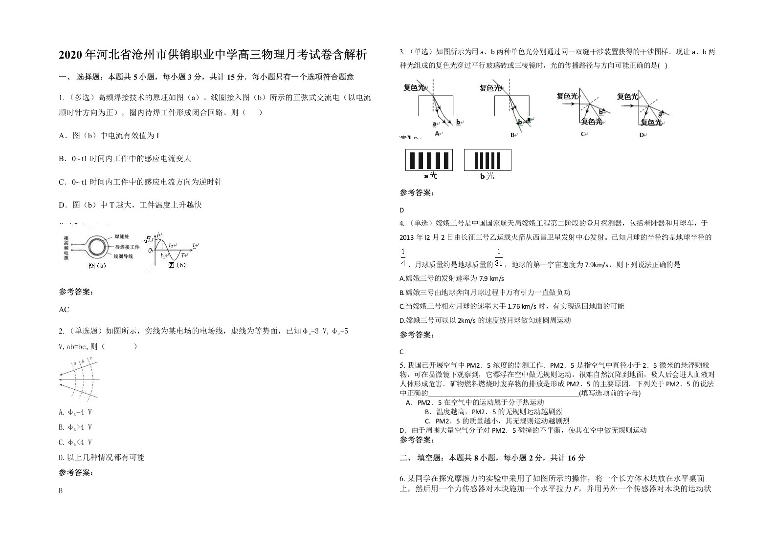 2020年河北省沧州市供销职业中学高三物理月考试卷含解析