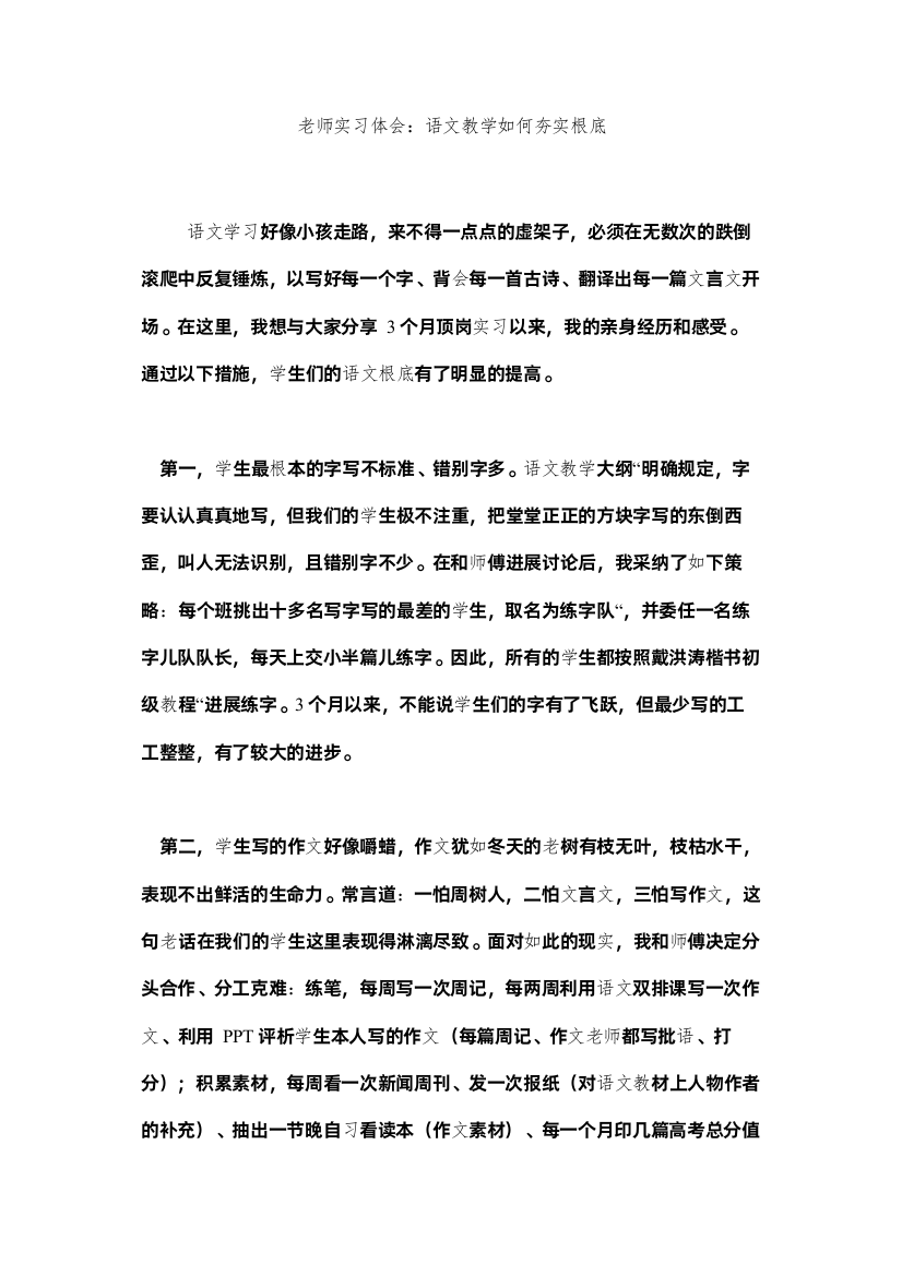 【精编】教师实习体会语文教学如何夯实基础精选