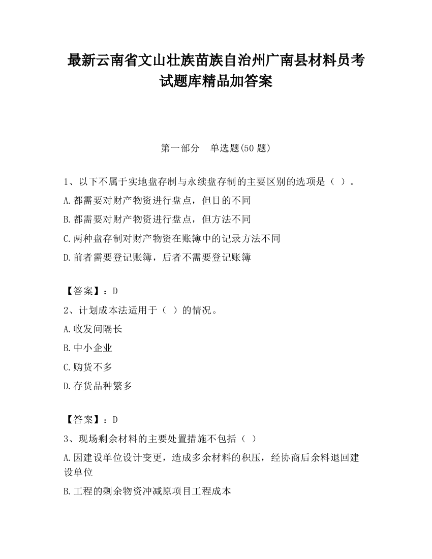 最新云南省文山壮族苗族自治州广南县材料员考试题库精品加答案