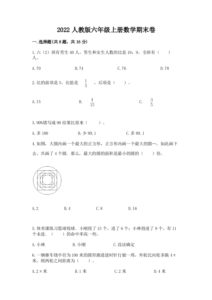 2022人教版六年级上册数学期末卷重点