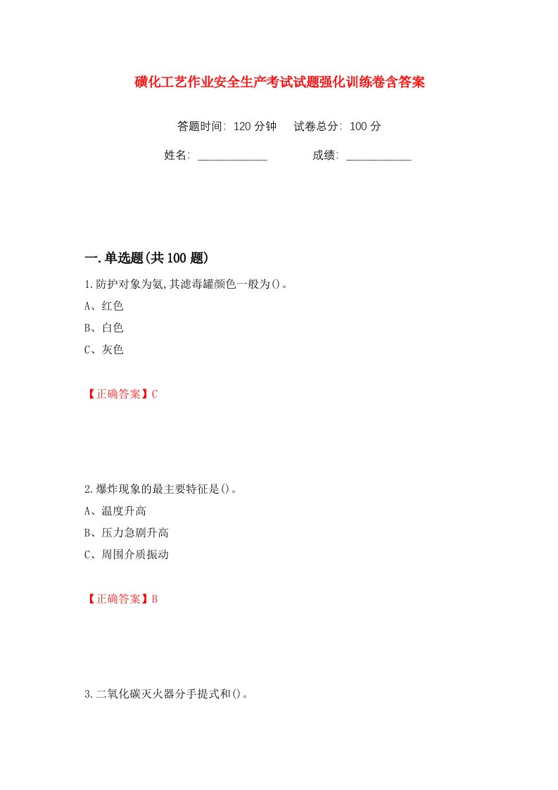 磺化工艺作业安全生产考试试题强化训练卷含答案第70版