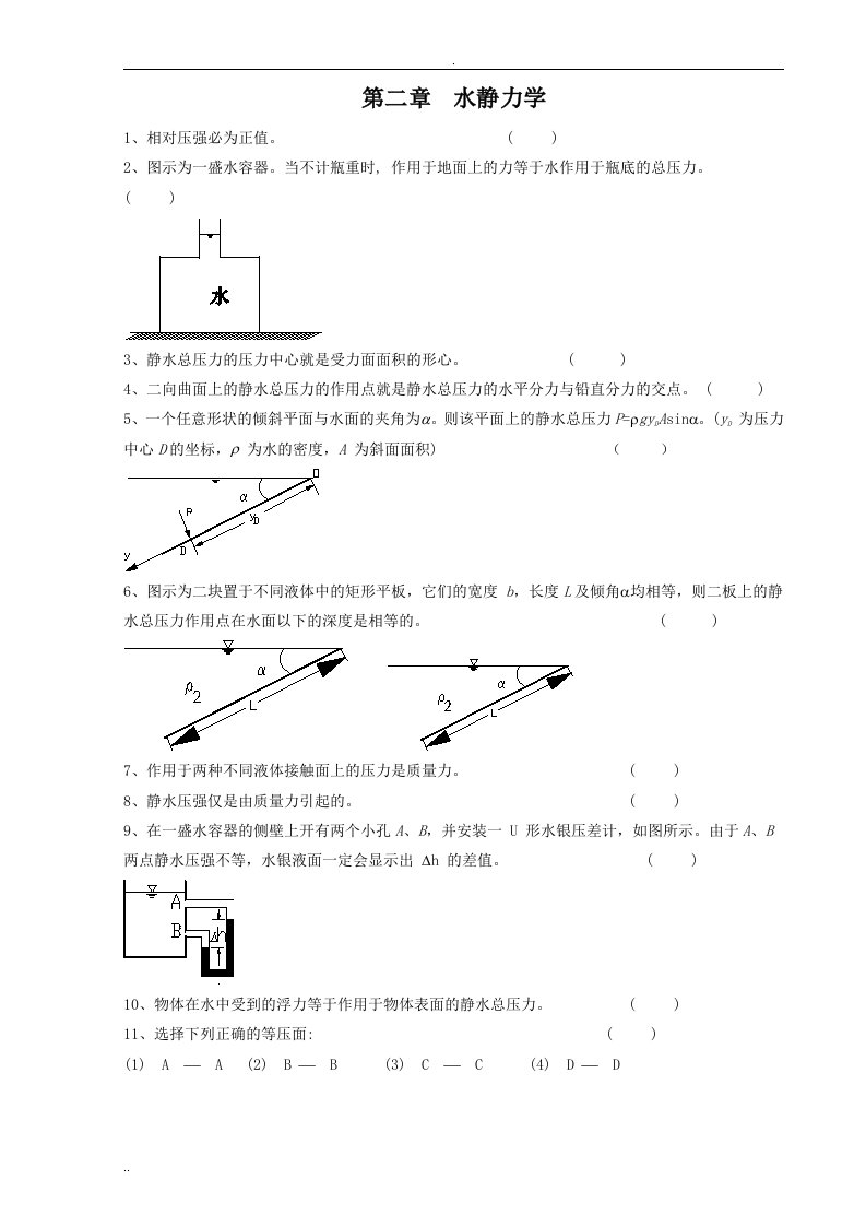 武大水力学习题第2章