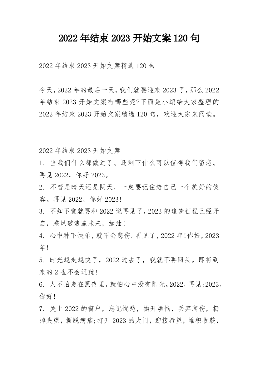 2022年结束2023开始文案120句