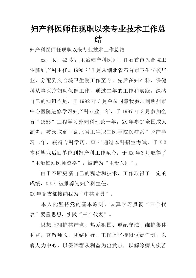 妇产科医师任现职以来专业技术工作总结.doc