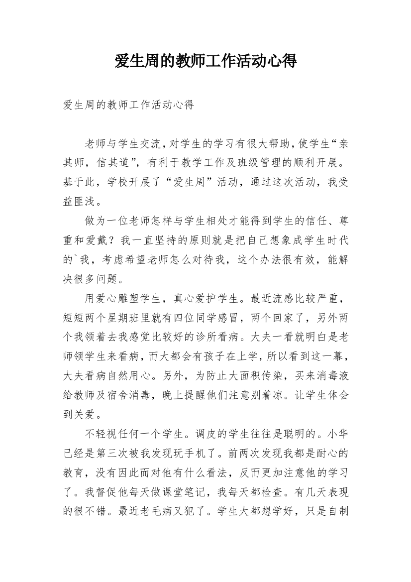 爱生周的教师工作活动心得