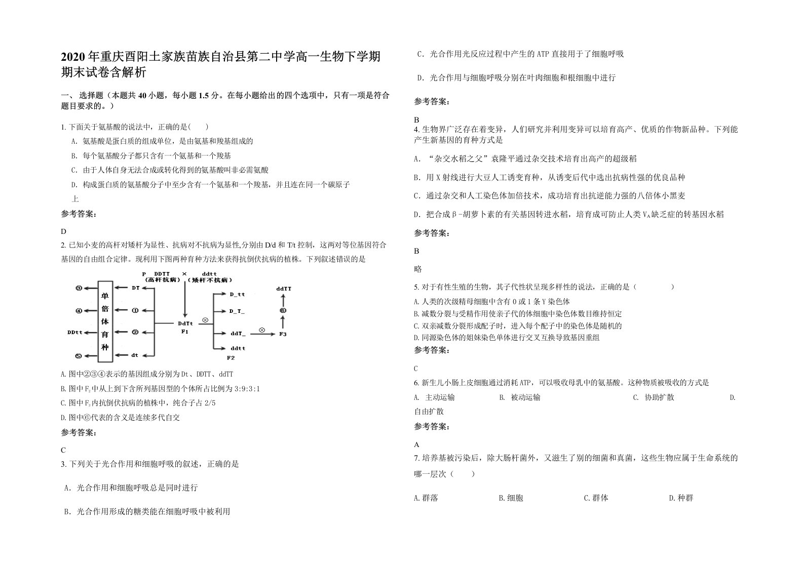 2020年重庆酉阳土家族苗族自治县第二中学高一生物下学期期末试卷含解析