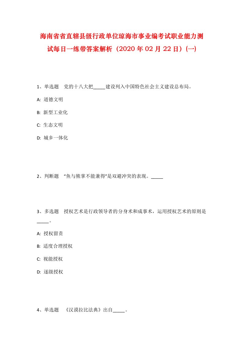 海南省省直辖县级行政单位琼海市事业编考试职业能力测试每日一练带答案解析2020年02月22日一