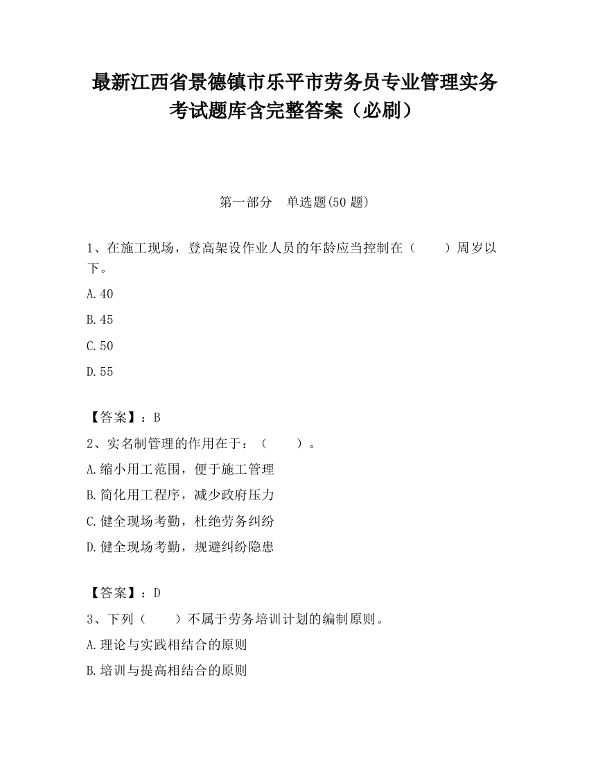 最新江西省景德镇市乐平市劳务员专业管理实务考试题库含完整答案（必刷）