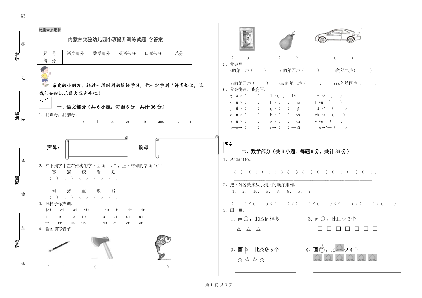 内蒙古实验幼儿园小班提升训练试题-含答案