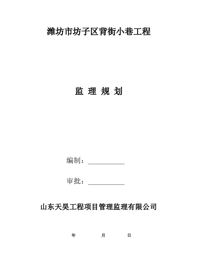 潍坊市坊子区背街小巷工程市政道路监理规划