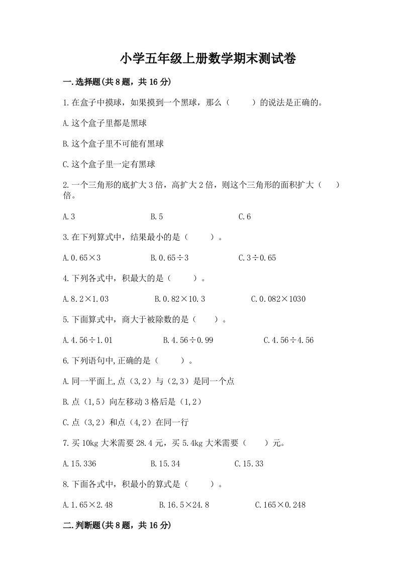 小学五年级上册数学期末测试卷免费答案