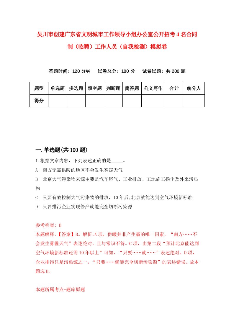 吴川市创建广东省文明城市工作领导小组办公室公开招考4名合同制临聘工作人员自我检测模拟卷第8套