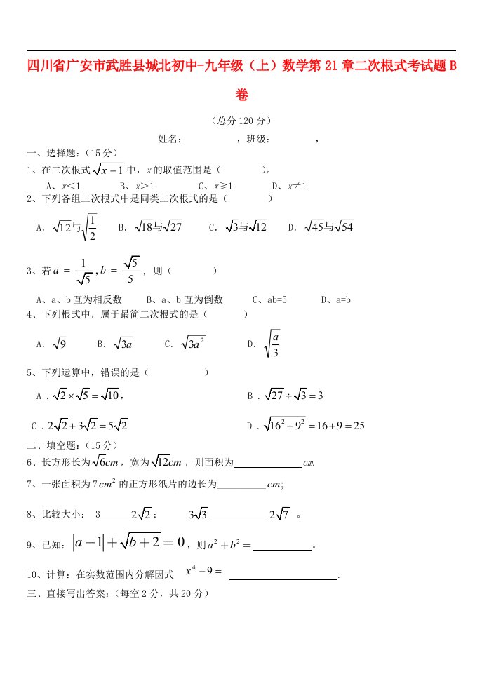 四川省广安市武胜县城北初中九级数学上册