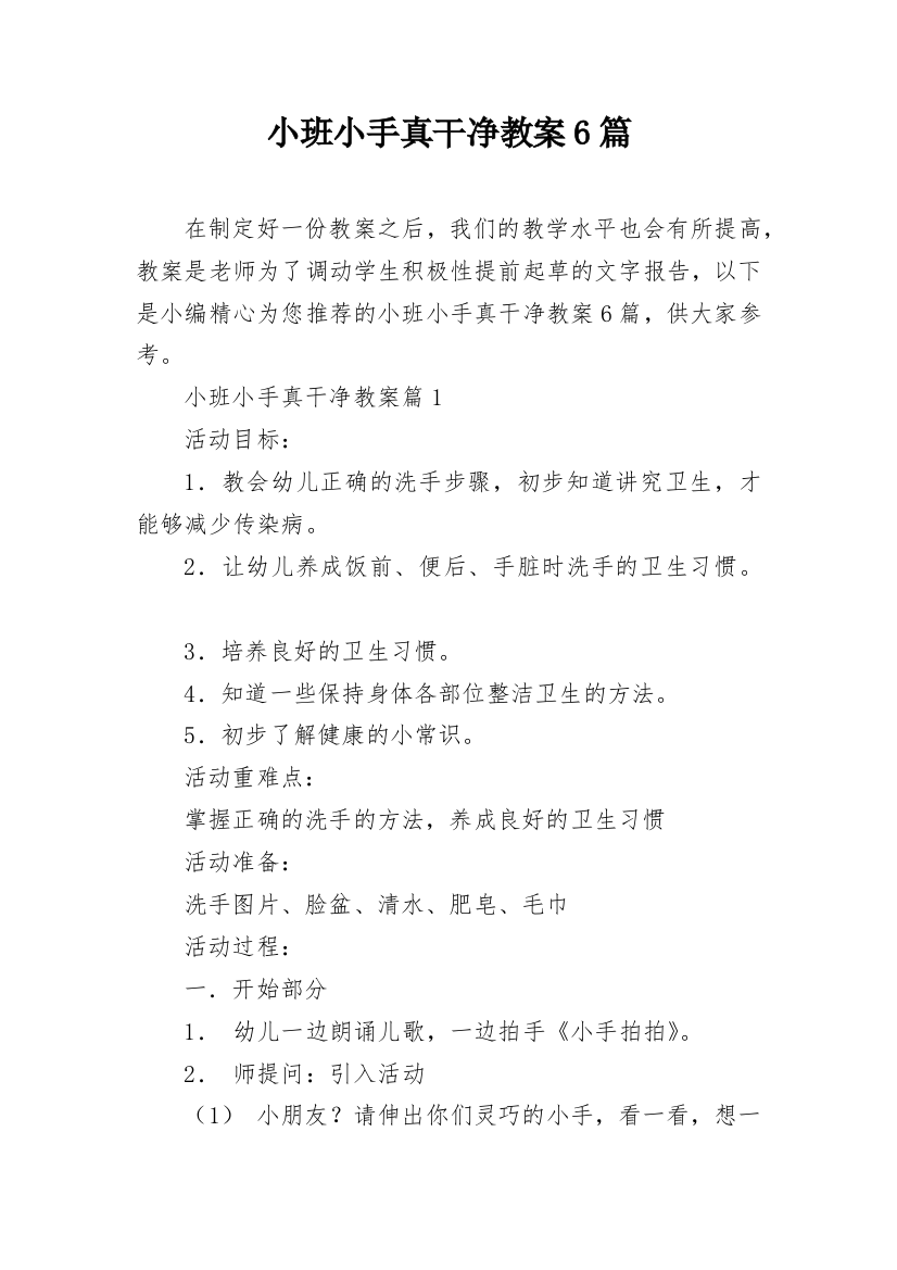 小班小手真干净教案6篇