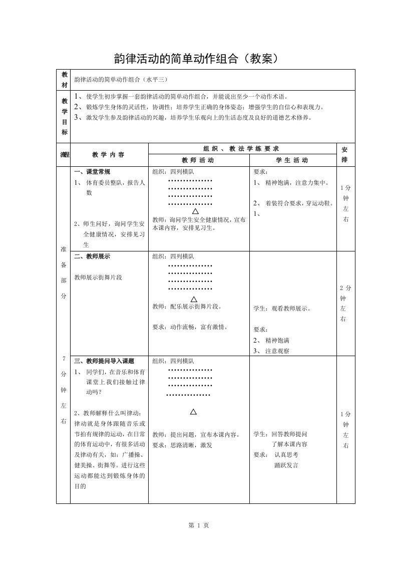 韵律活动的简单动作组合教案