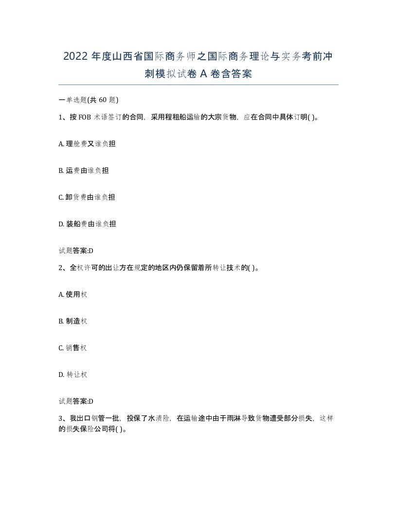 2022年度山西省国际商务师之国际商务理论与实务考前冲刺模拟试卷A卷含答案