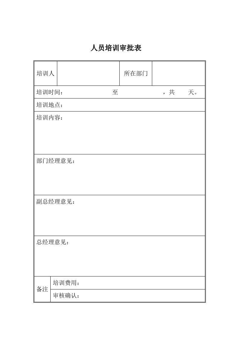 表格模板-人员培训审批表