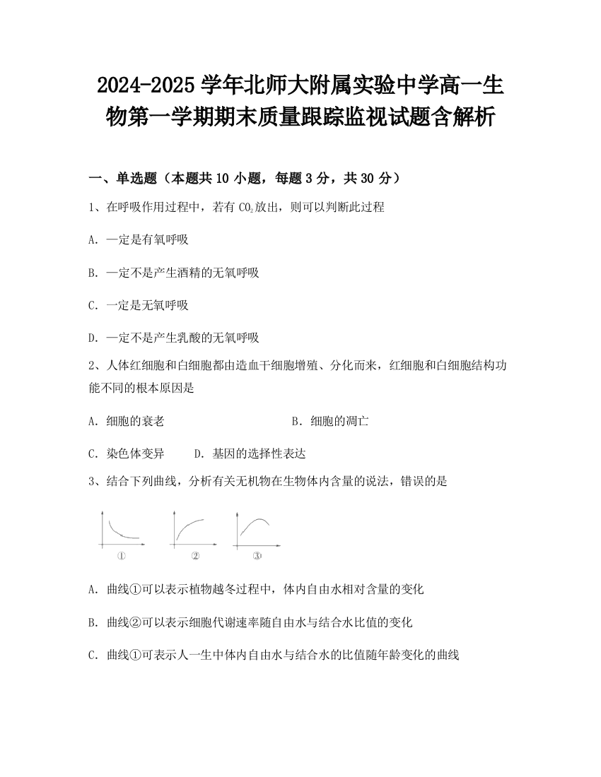 2024-2025学年北师大附属实验中学高一生物第一学期期末质量跟踪监视试题含解析