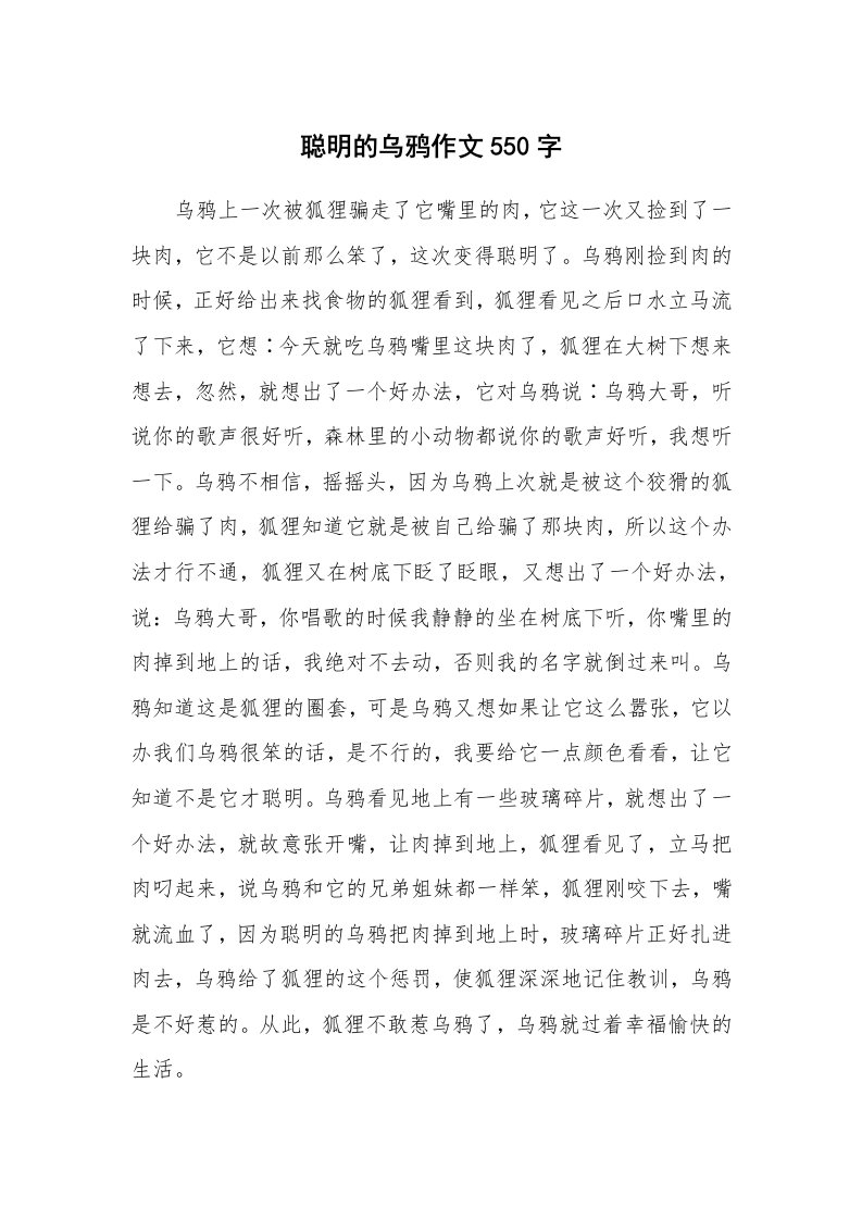 聪明的乌鸦作文550字