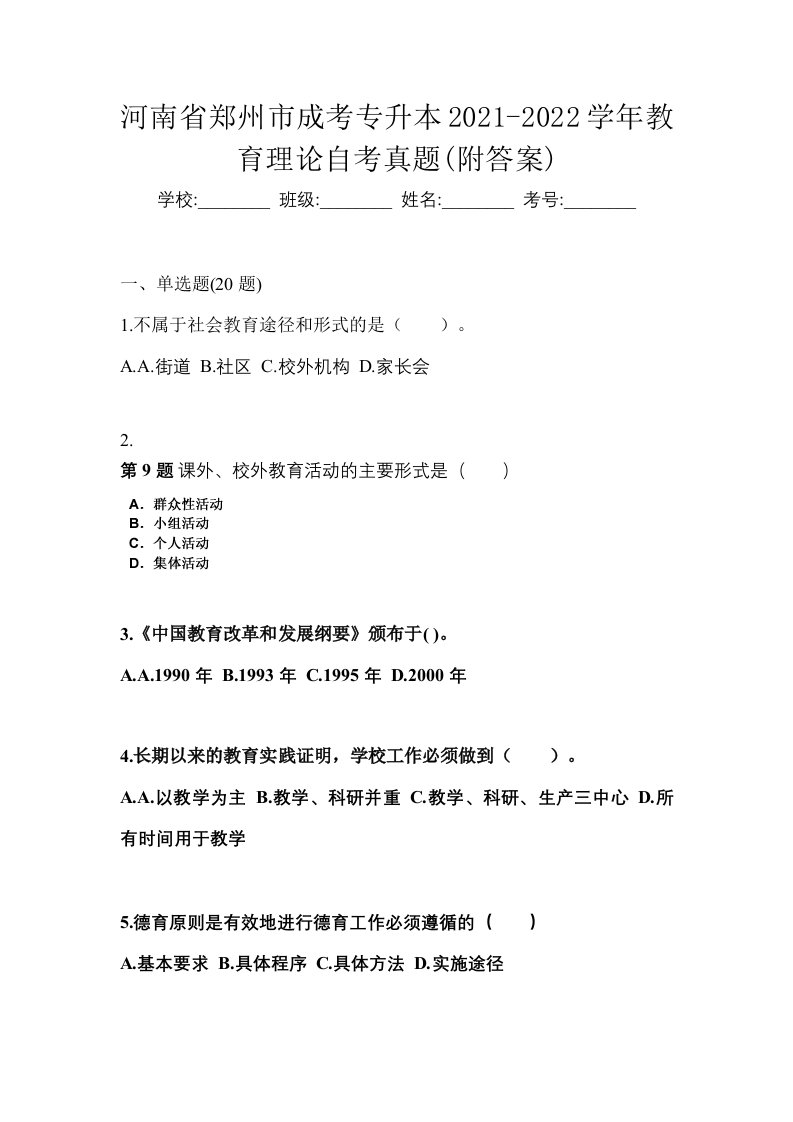 河南省郑州市成考专升本2021-2022学年教育理论自考真题附答案