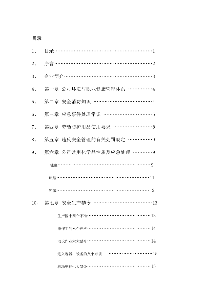 企业员工安全知识手册(糠醛厂)