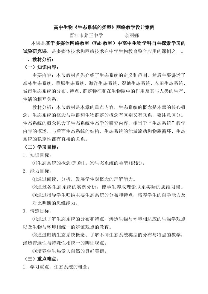 高中生物生态系统的类型网络教学设计案例