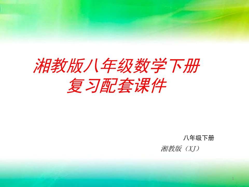 湘教版八年级数学下册复习配套ppt课件