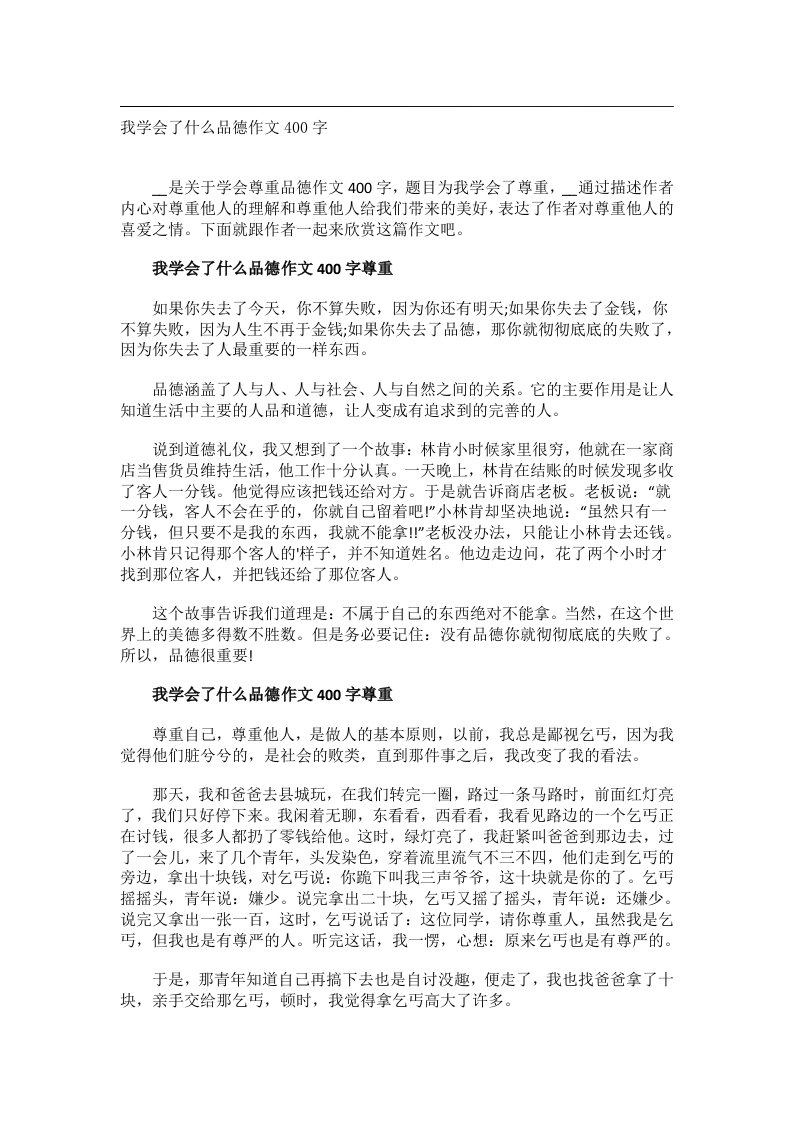 作文_我学会了什么品德作文400字