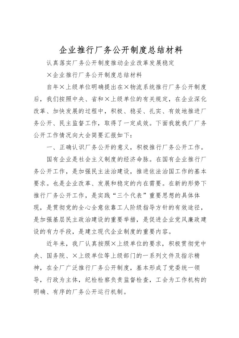 2022企业推行厂务公开制度总结材料