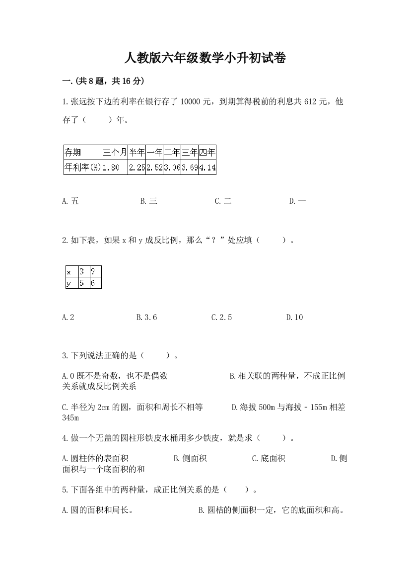 人教版六年级数学小升初试卷【真题汇编】