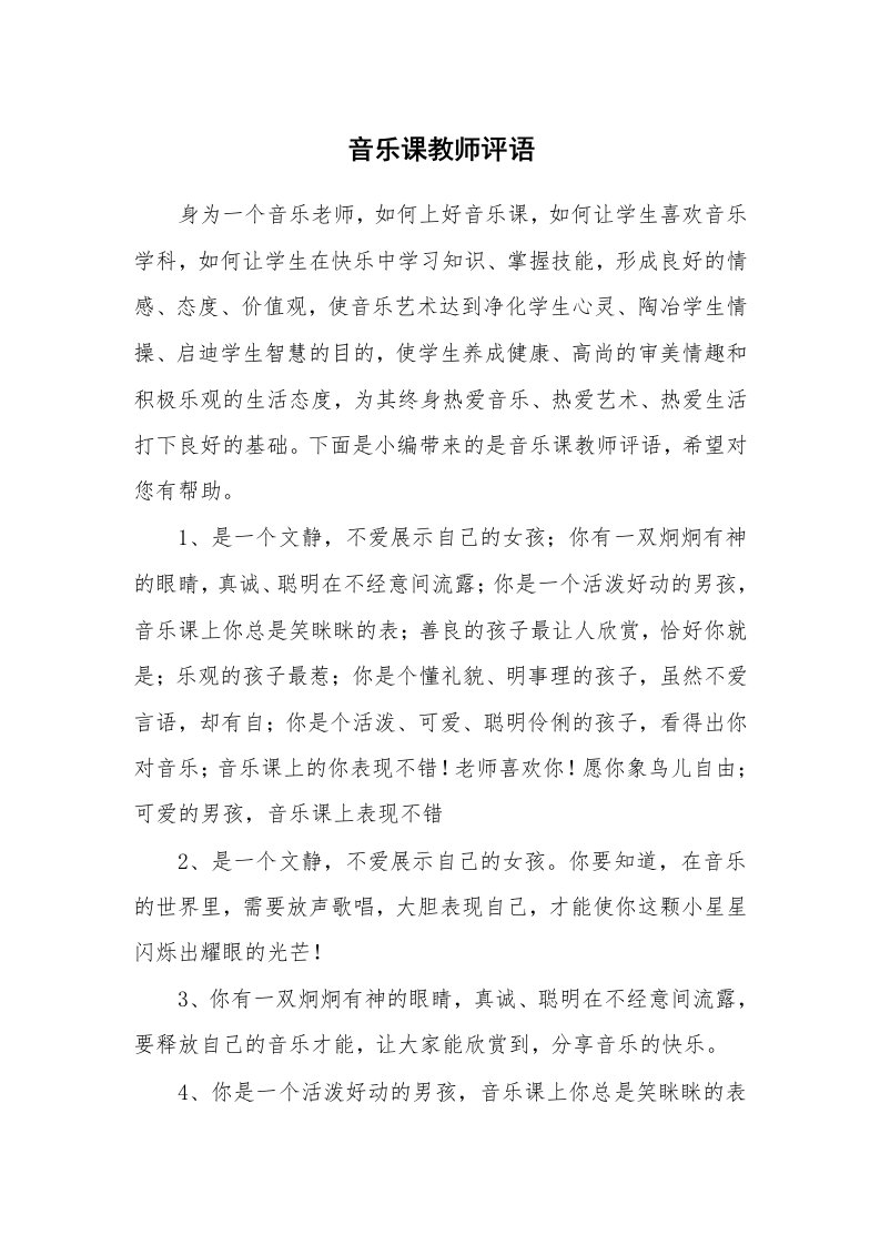 学生评语_988856_音乐课教师评语