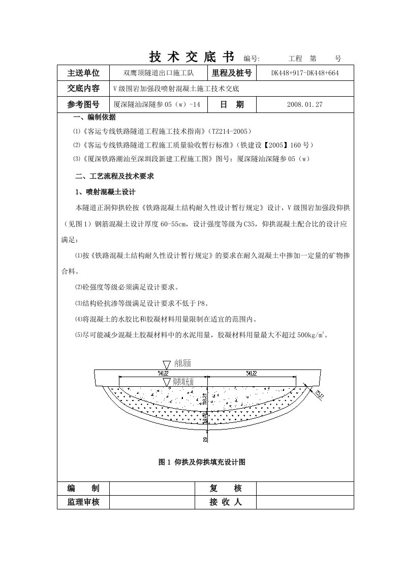 隧道工程围岩加强段喷射混凝土施工技术交底