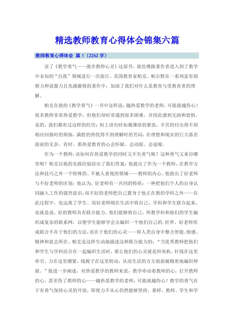 精选教师教育心得体会锦集六篇