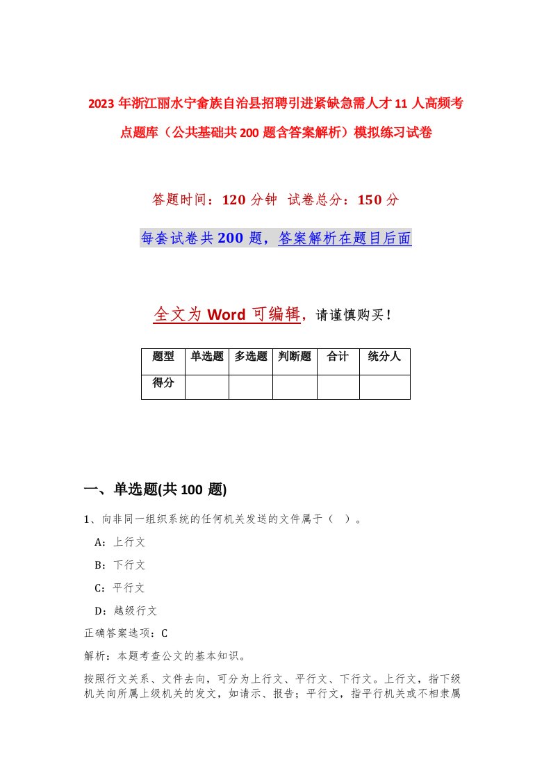 2023年浙江丽水宁畲族自治县招聘引进紧缺急需人才11人高频考点题库公共基础共200题含答案解析模拟练习试卷