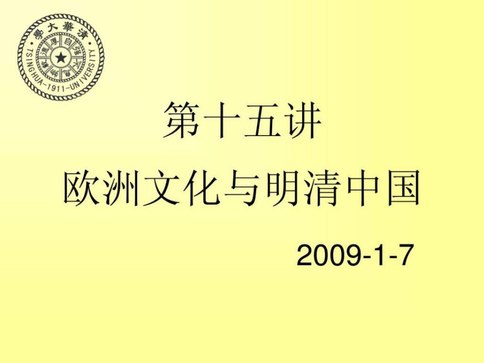 中西文化关系史第十五讲欧洲文化与明清中国.ppt