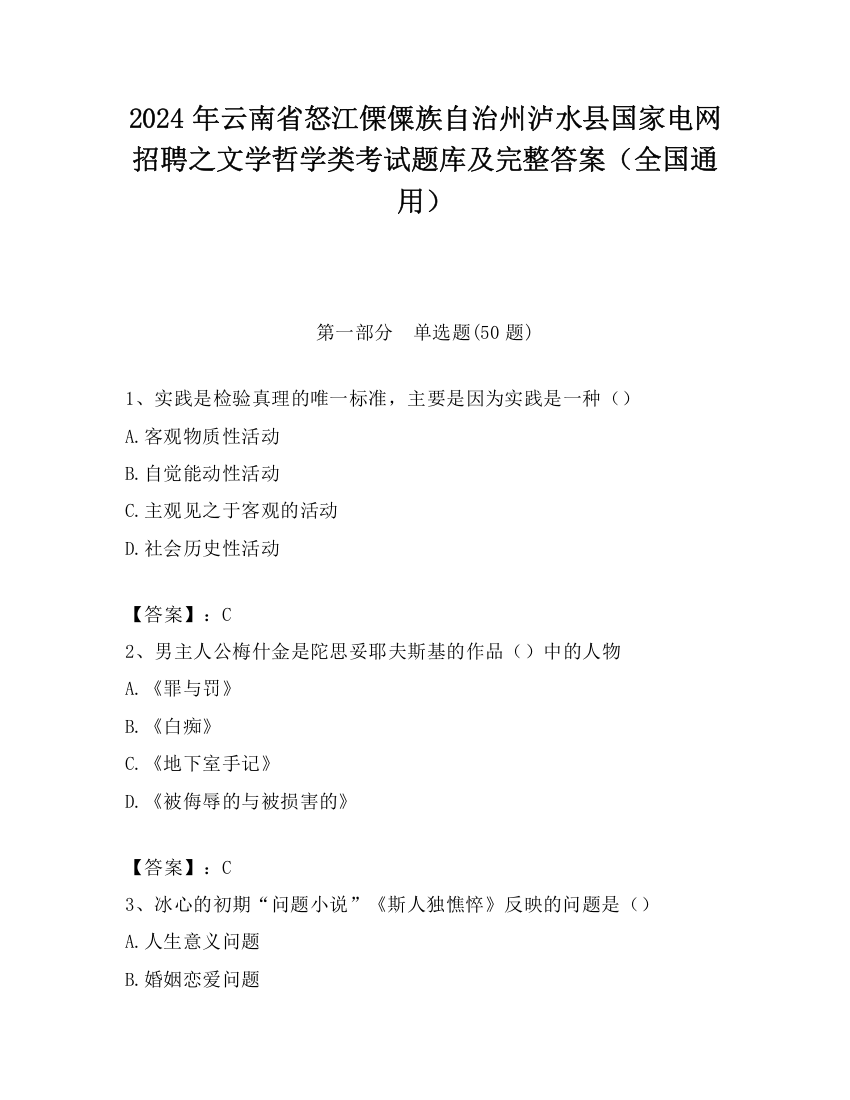 2024年云南省怒江傈僳族自治州泸水县国家电网招聘之文学哲学类考试题库及完整答案（全国通用）