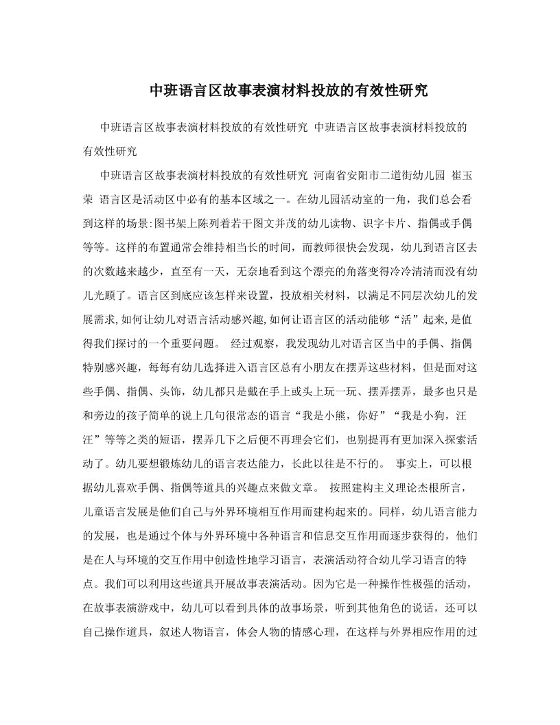 中班语言区故事表演材料投放的有效性研究