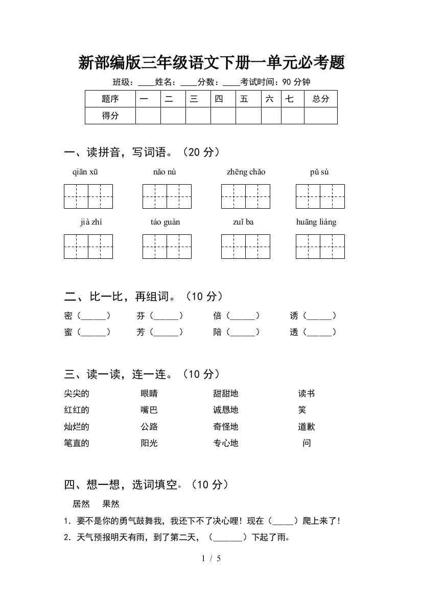 新部编版三年级语文下册一单元必考题