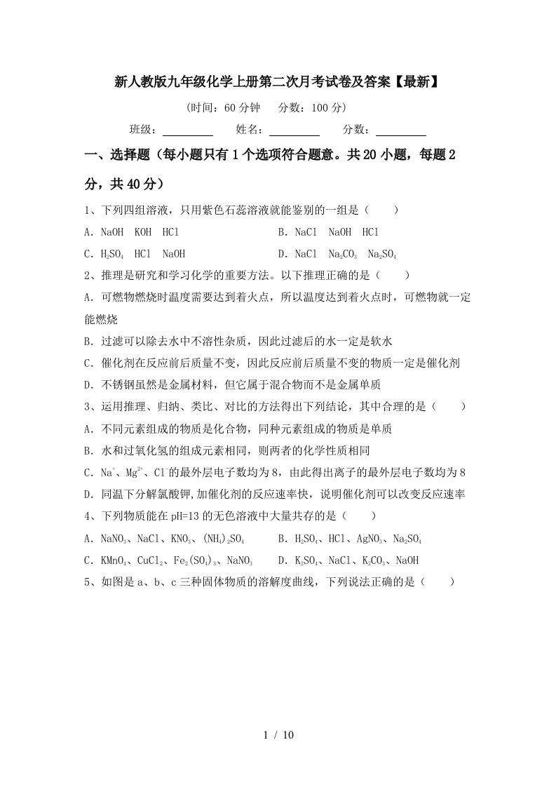 新人教版九年级化学上册第二次月考试卷及答案最新