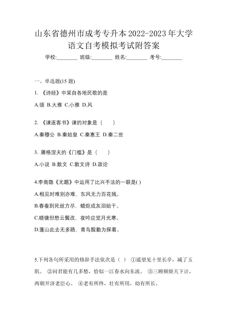 山东省德州市成考专升本2022-2023年大学语文自考模拟考试附答案