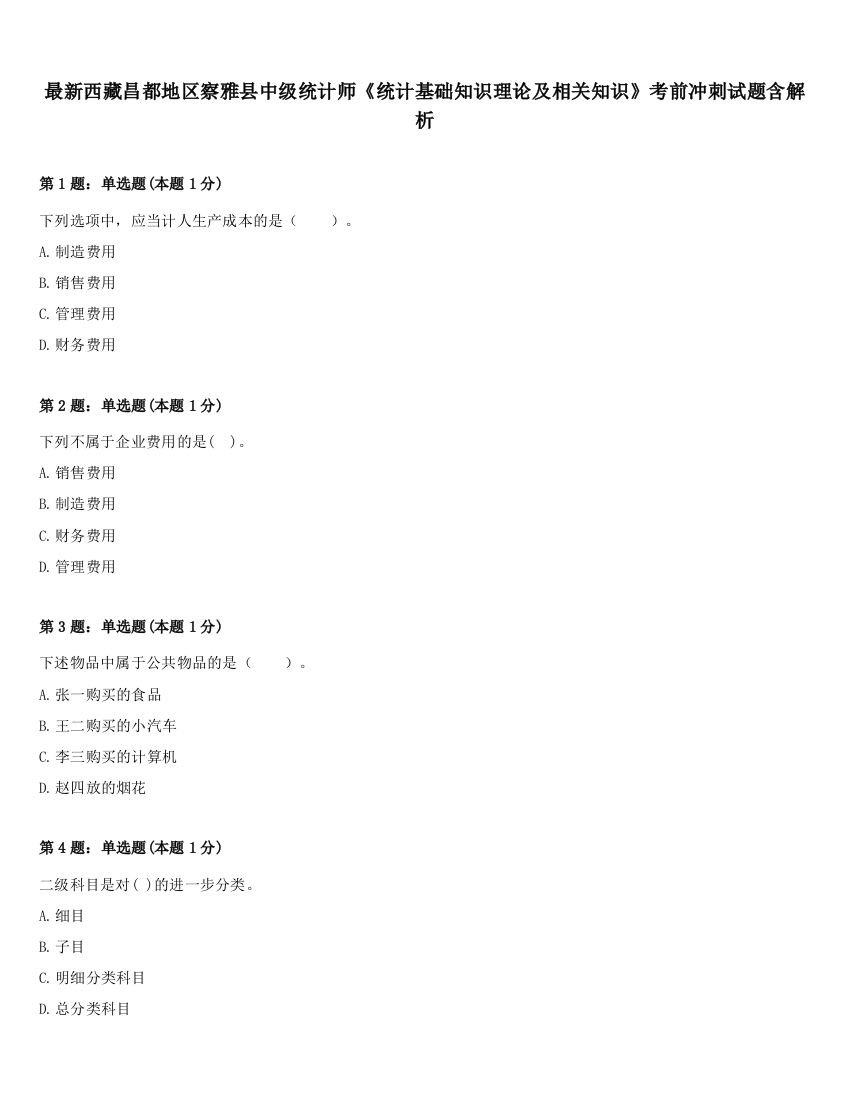 最新西藏昌都地区察雅县中级统计师《统计基础知识理论及相关知识》考前冲刺试题含解析