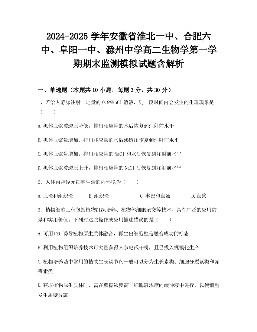 2024-2025学年安徽省淮北一中、合肥六中、阜阳一中、滁州中学高二生物学第一学期期末监测模拟试题含解析